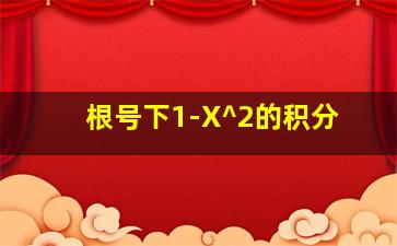 根号下1-X^2的积分